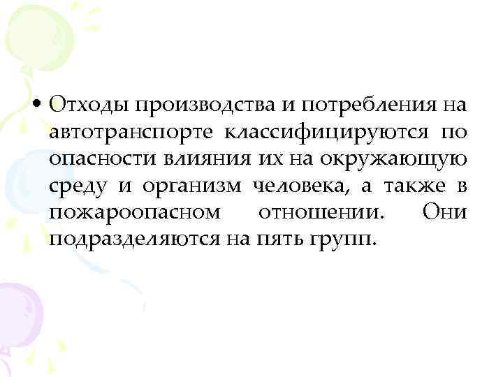  • Отходы производства и потребления на автотранспорте классифицируются по опасности влияния их на