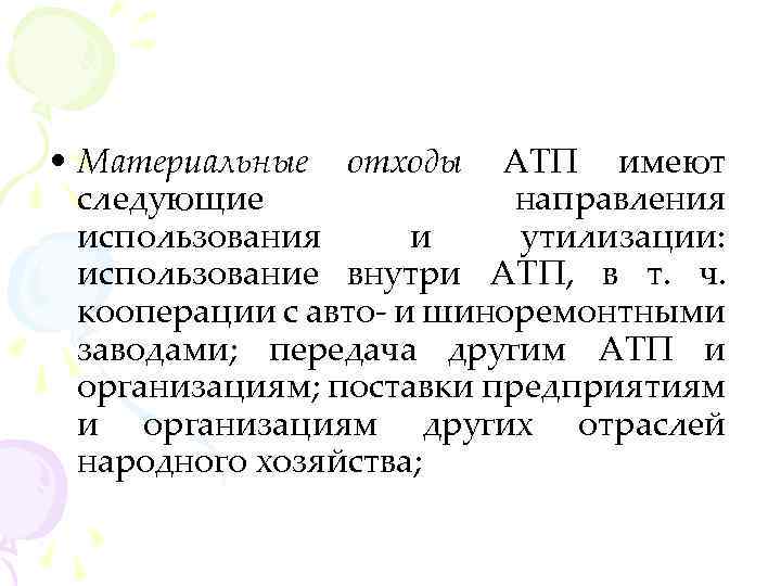  • Материальные отходы АТП имеют следующие направления использования и утилизации: использование внутри АТП,