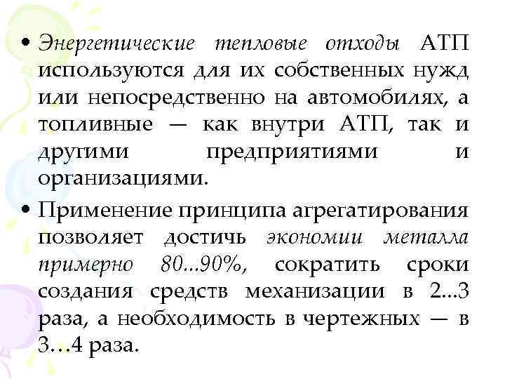  • Энергетические тепловые отходы АТП используются для их собственных нужд или непосредственно на