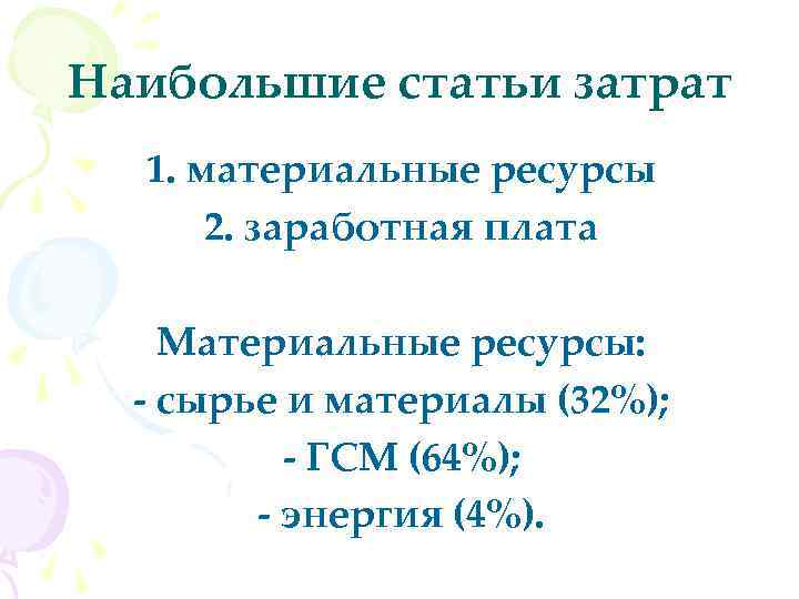 Наибольшие статьи затрат 1. материальные ресурсы 2. заработная плата Материальные ресурсы: - сырье и