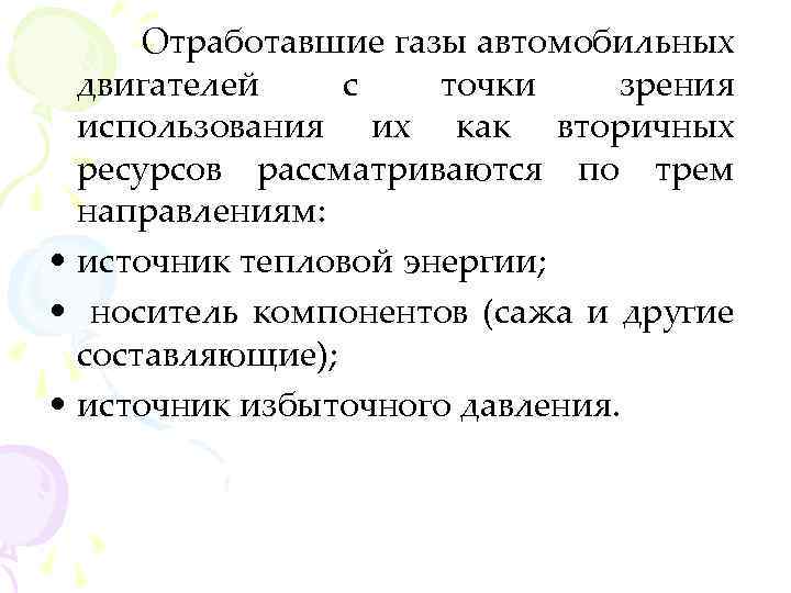 Отработавшие газы автомобильных двигателей с точки зрения использования их как вторичных ресурсов рассматриваются по