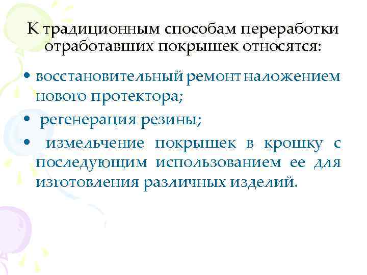 К традиционным способам переработки отработавших покрышек относятся: • восстановительный ремонт наложением нового протектора; •