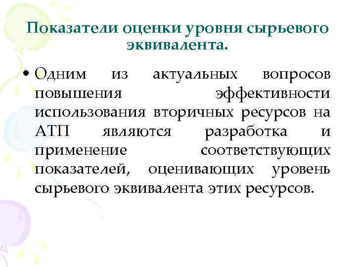 Показатели оценки уровня сырьевого эквивалента. • Одним из актуальных вопросов повышения эффективности использования вторичных