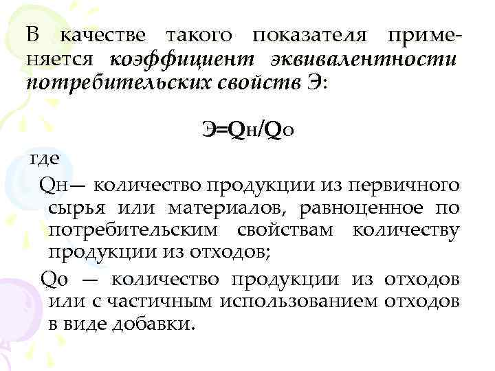 В качестве такого показателя применяется коэффициент эквивалентности потребительских свойств Э: Э=QH/QO где Qн— количество