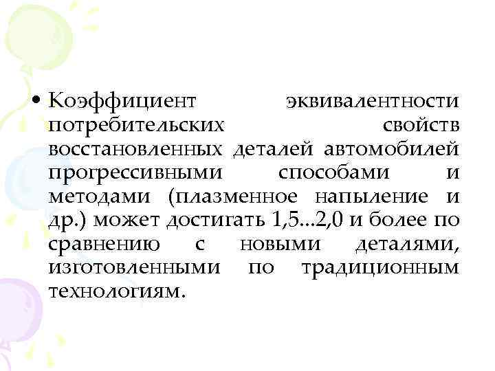  • Коэффициент эквивалентности потребительских свойств восстановленных деталей автомобилей прогрессивными способами и методами (плазменное