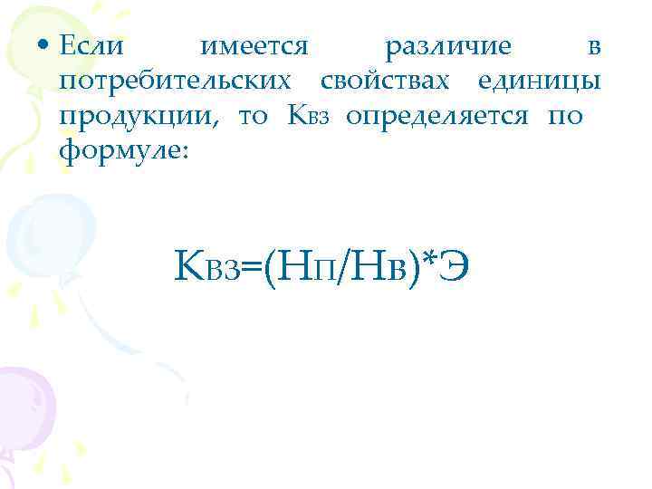  • Если имеется различие в потребительских свойствах единицы продукции, то КВЗ определяется по