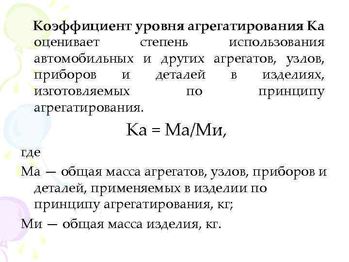Коэффициент уровня агрегатирования Ка оценивает степень использования автомобильных и других агрегатов, узлов, приборов и