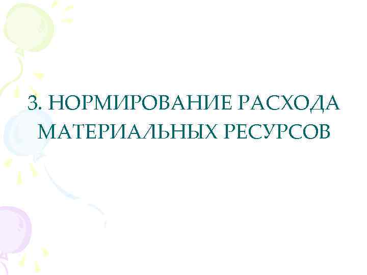 3. НОРМИРОВАНИЕ РАСХОДА МАТЕРИАЛЬНЫХ РЕСУРСОВ 