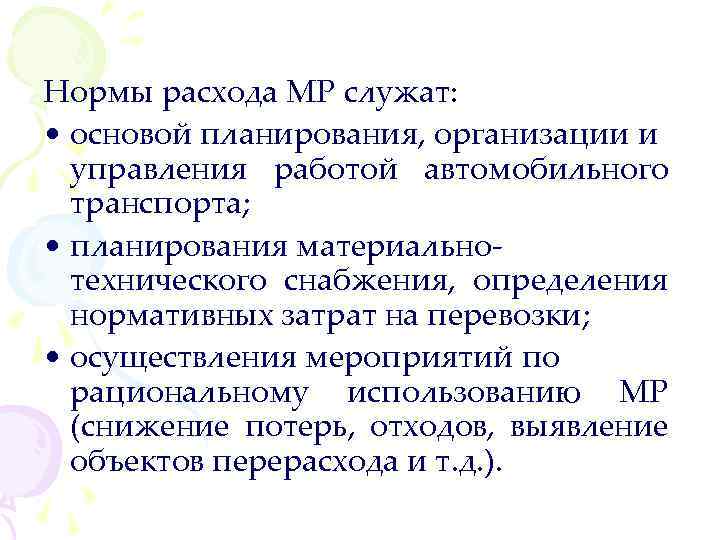 Нормы расхода МР служат: • основой планирования, организации и управления работой автомобильного транспорта; •