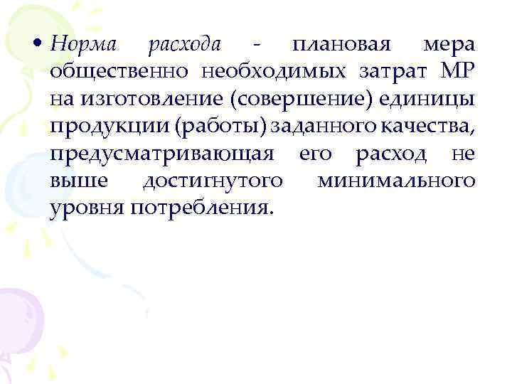  • Норма расхода - плановая мера общественно необходимых затрат МР на изготовление (совершение)