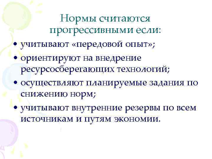 Нормы считаются прогрессивными если: • учитывают «передовой опыт» ; • ориентируют на внедрение ресурсосберегающих