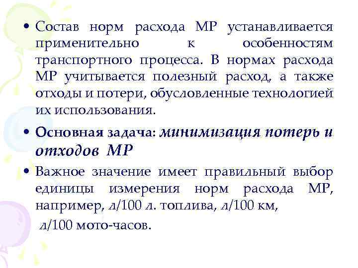  • Состав норм расхода МР устанавливается применительно к особенностям транспортного процесса. В нормах