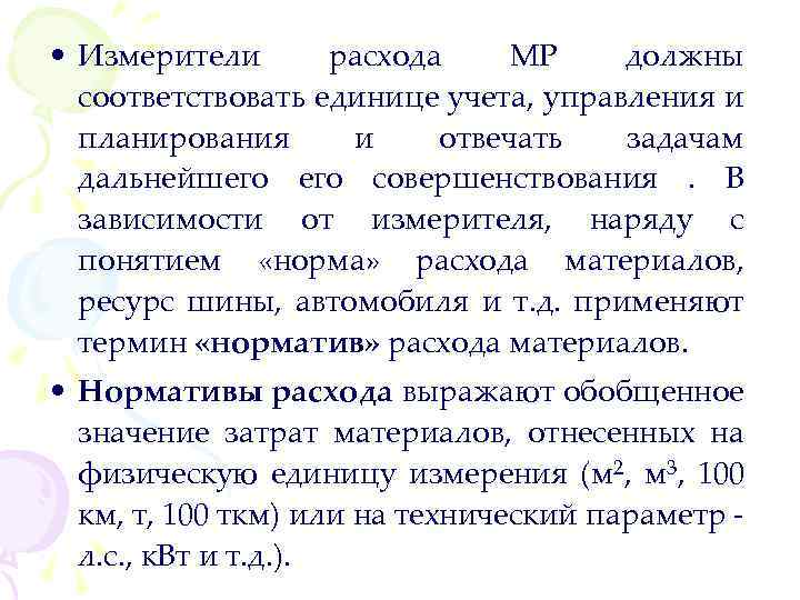  • Измерители расхода МР должны соответствовать единице учета, управления и планирования и отвечать