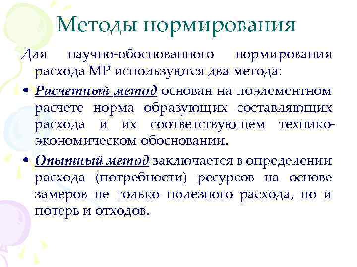Методы нормирования Для научно-обоснованного нормирования расхода МР используются два метода: • Расчетный метод основан