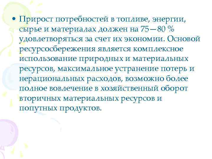  • Прирост потребностей в топливе, энергии, сырье и материалах должен на 75— 80