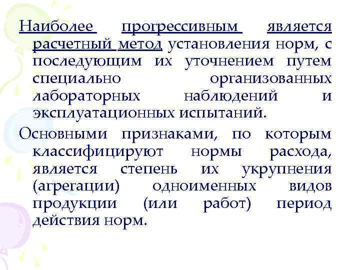 Наиболее прогрессивным является расчетный метод установления норм, с последующим их уточнением путем специально организованных