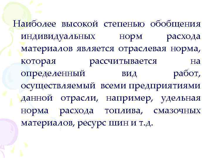Наиболее высокой степенью обобщения индивидуальных норм расхода материалов является отраслевая норма, которая рассчитывается на