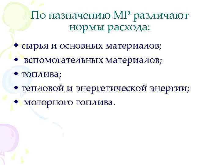 По назначению МР различают нормы расхода: • сырья и основных материалов; • вспомогательных материалов;