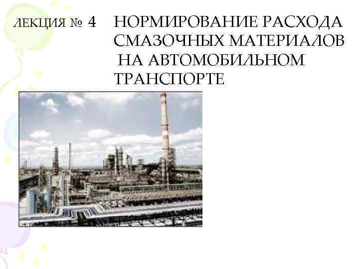 ЛЕКЦИЯ № 4 НОРМИРОВАНИЕ РАСХОДА СМАЗОЧНЫХ МАТЕРИАЛОВ НА АВТОМОБИЛЬНОМ ТРАНСПОРТЕ 