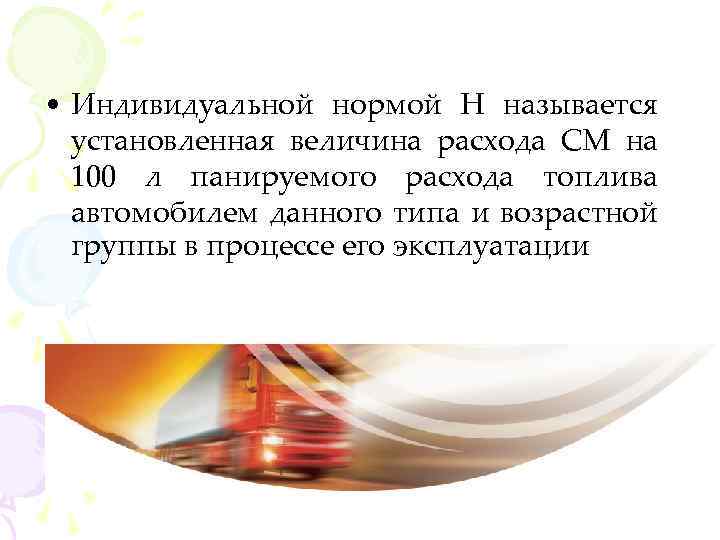  • Индивидуальной нормой Н называется установленная величина расхода СМ на 100 л панируемого