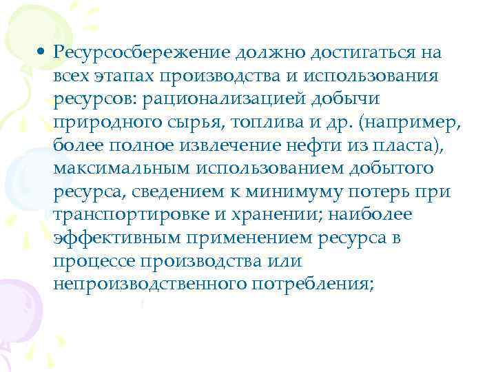  • Ресурсосбережение должно достигаться на всех этапах производства и использования ресурсов: рационализацией добычи