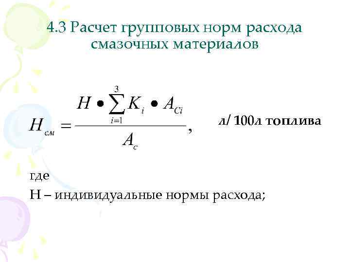 4. 3 Расчет групповых норм расхода смазочных материалов л/ 100 л топлива где Н