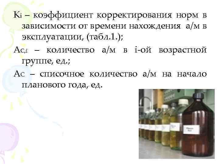 Кi – коэффициент корректирования норм в зависимости от времени нахождения а/м в эксплуатации, (табл.