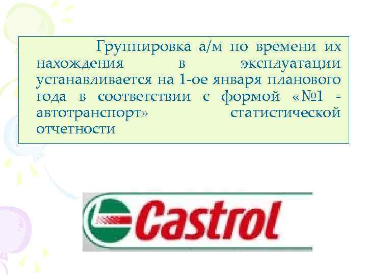Группировка а/м по времени их нахождения в эксплуатации устанавливается на 1 -ое января планового