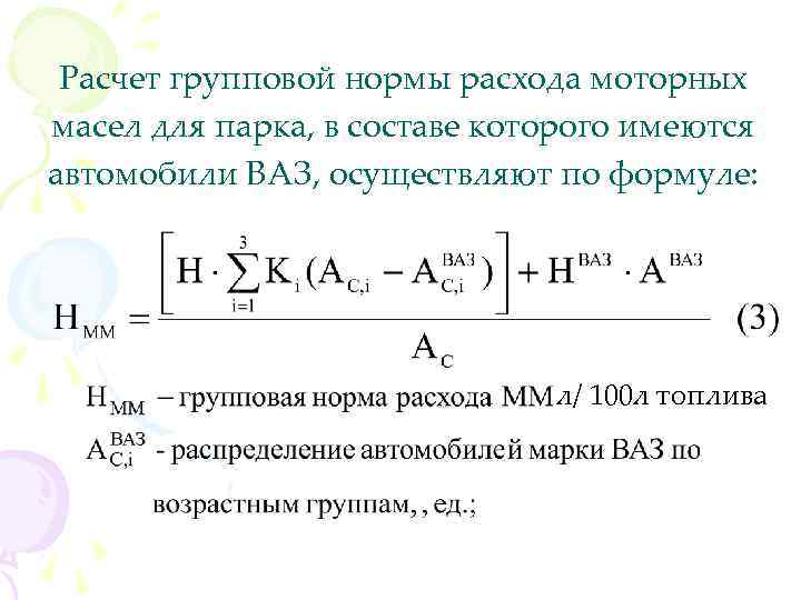 Расчет групповой нормы расхода моторных масел для парка, в составе которого имеются автомобили ВАЗ,