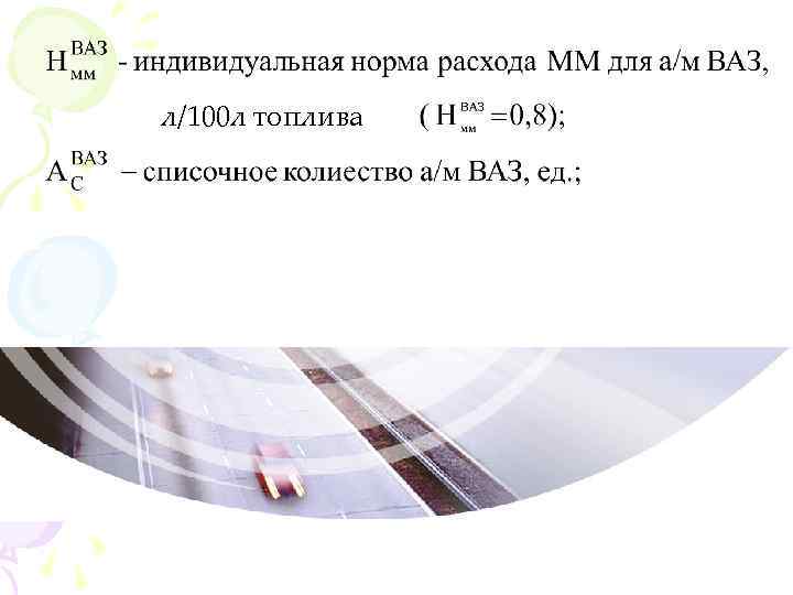 л/100 л топлива 