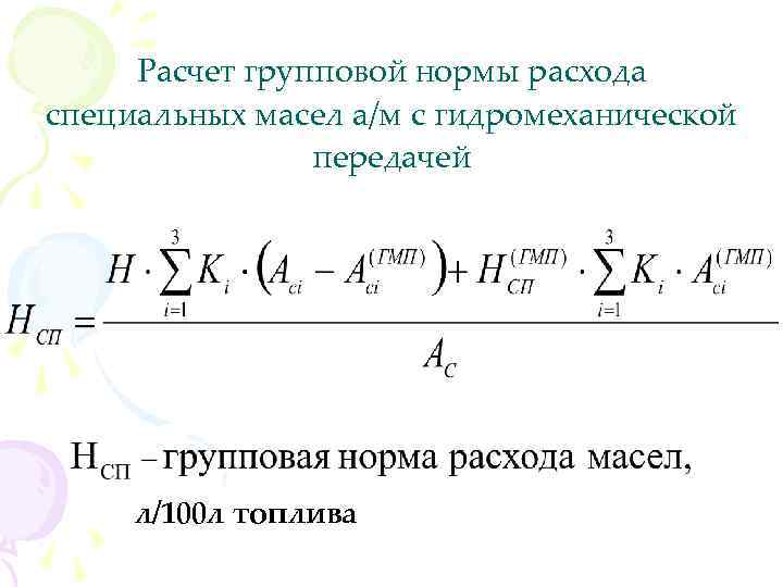 Расчет групповой нормы расхода специальных масел а/м с гидромеханической передачей л/100 л топлива 