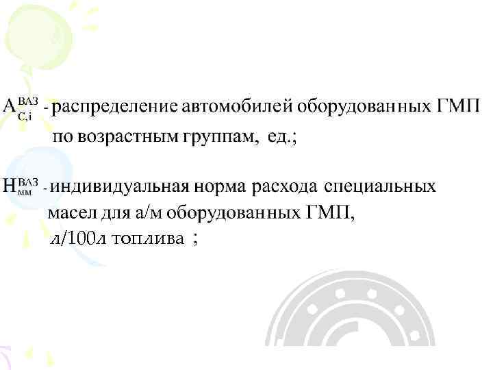 л/100 л топлива 