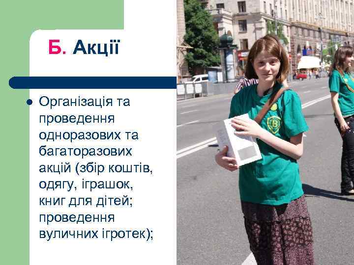 Б. Акції l Організація та проведення одноразових та багаторазових акцій (збір коштів, одягу, іграшок,