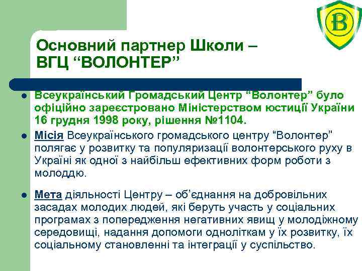 Основний партнер Школи – ВГЦ “ВОЛОНТЕР” l l l Всеукраїнський Громадський Центр “Волонтер” було