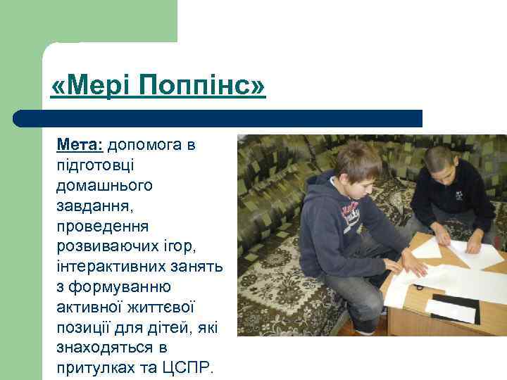  «Мері Поппінс» Мета: допомога в підготовці домашнього завдання, проведення розвиваючих ігор, інтерактивних занять