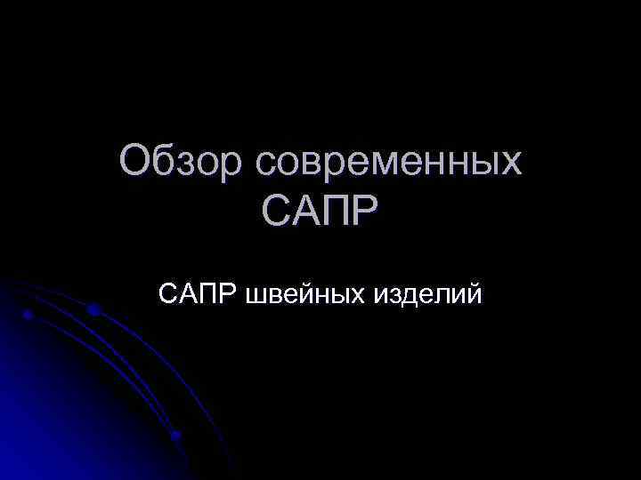 Обзор современных САПР швейных изделий 