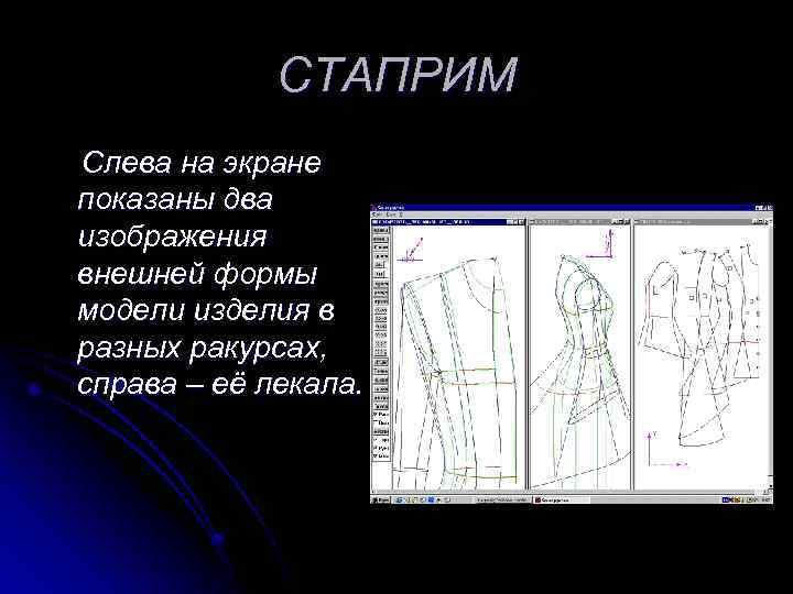 СТАПРИМ Слева на экране показаны два изображения внешней формы модели изделия в разных ракурсах,