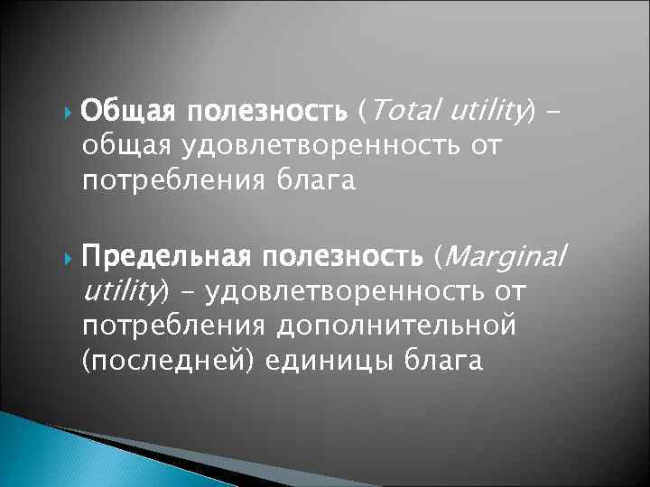  Общая полезность (Total utility) общая удовлетворенность от потребления блага Предельная полезность (Marginal utility)