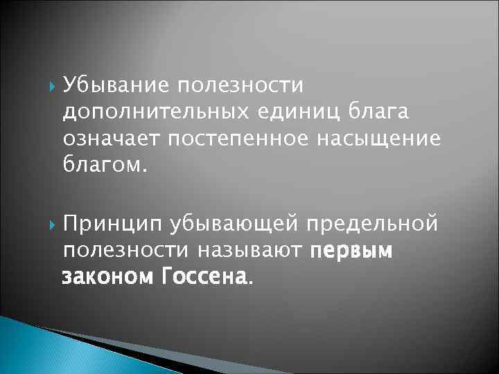  Убывание полезности дополнительных единиц блага означает постепенное насыщение благом. Принцип убывающей предельной полезности