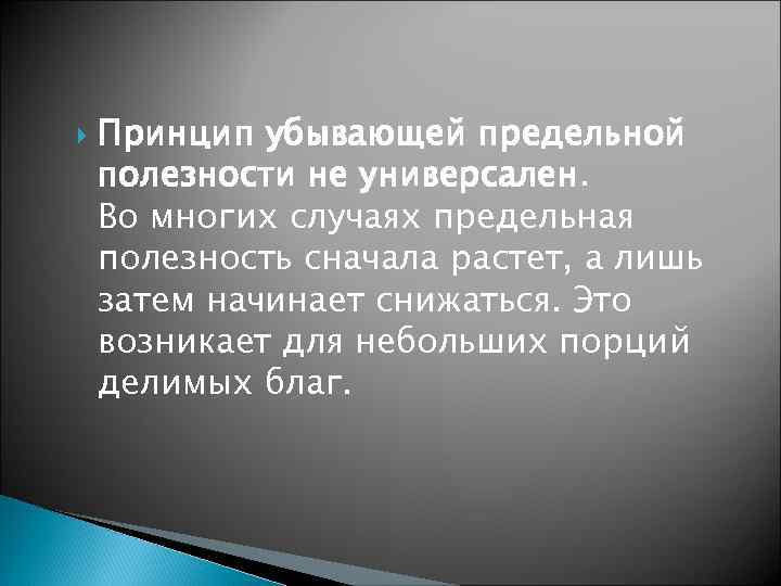  Принцип убывающей предельной полезности не универсален. Во многих случаях предельная полезность сначала растет,