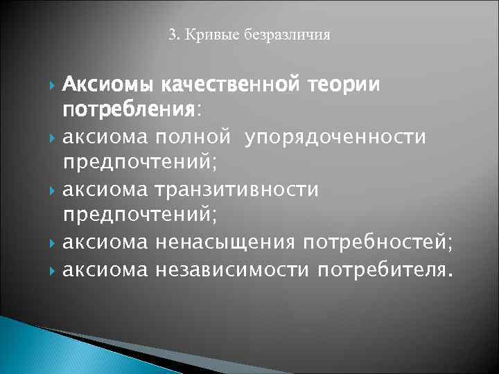 3. Кривые безразличия Аксиомы качественной теории потребления: аксиома полной упорядоченности предпочтений; аксиома транзитивности предпочтений;