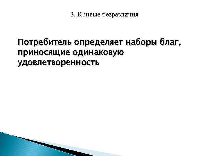 3. Кривые безразличия Потребитель определяет наборы благ, приносящие одинаковую удовлетворенность 