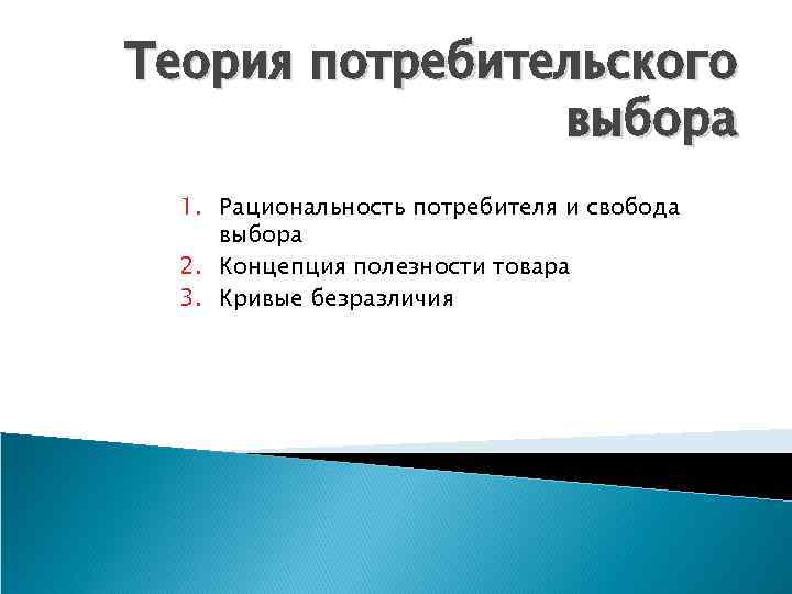 Теория потребительского выбора 1. Рациональность потребителя и свобода выбора 2. Концепция полезности товара 3.