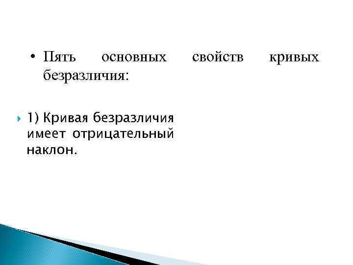  • Пять основных безразличия: 1) Кривая безразличия имеет отрицательный наклон. свойств кривых 