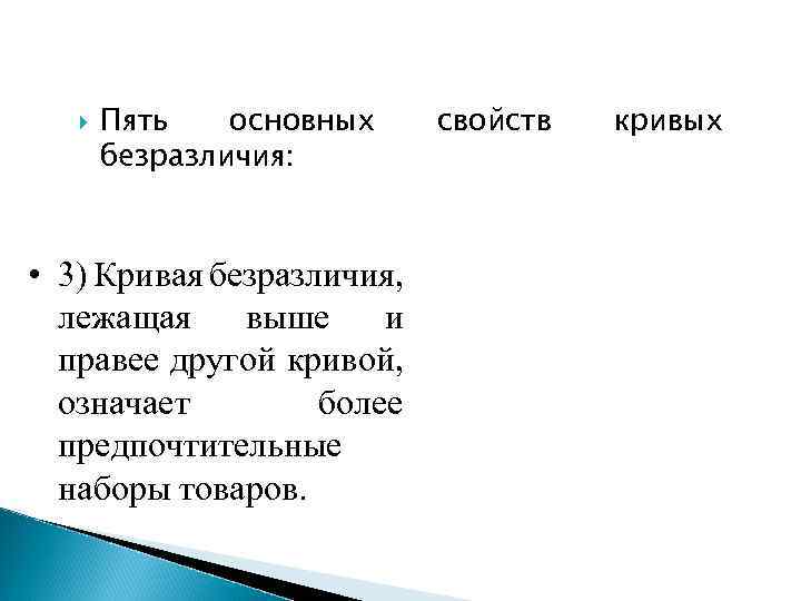 Пять основных безразличия: • 3) Кривая безразличия, лежащая выше и правее другой кривой,