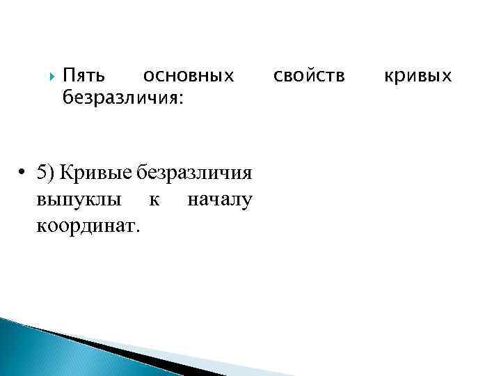  Пять основных безразличия: • 5) Кривые безразличия выпуклы к началу координат. свойств кривых