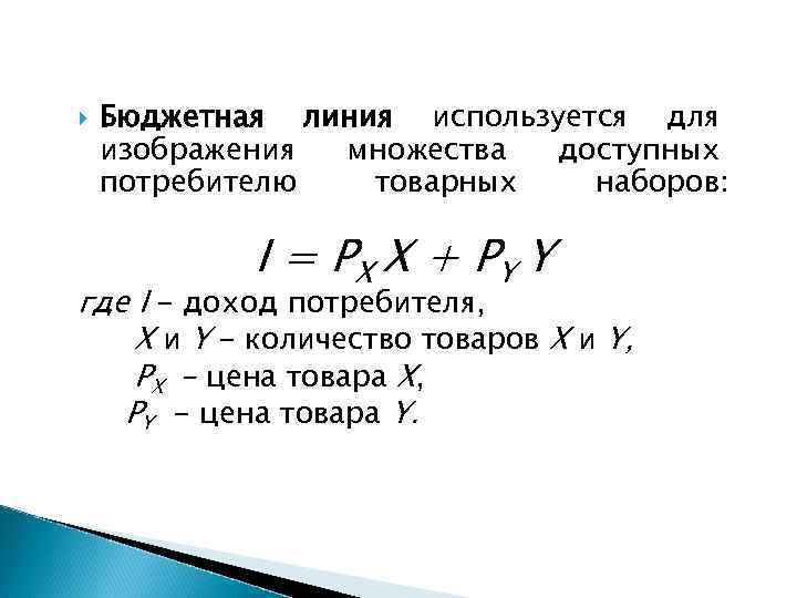  Бюджетная линия используется для изображения множества доступных потребителю товарных наборов: I = PX