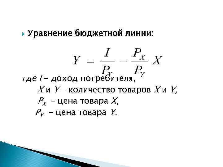  Уравнение бюджетной линии: где I - доход потребителя, Х и Y - количество