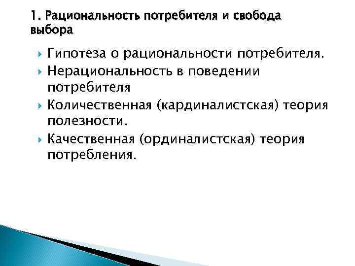1. Рациональность потребителя и свобода выбора Гипотеза о рациональности потребителя. Нерациональность в поведении потребителя