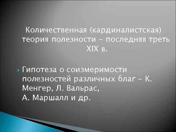 Количественная (кардиналистская) теория полезности - последняя треть XIX в. Гипотеза о соизмеримости полезностей различных